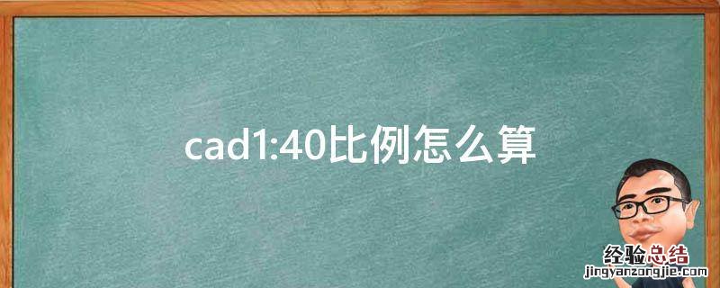 cad1:40比例怎么算