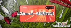 华为nova5一键锁屏在哪