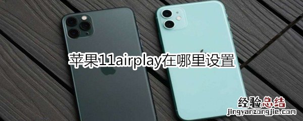 苹果11airplay在哪里设置