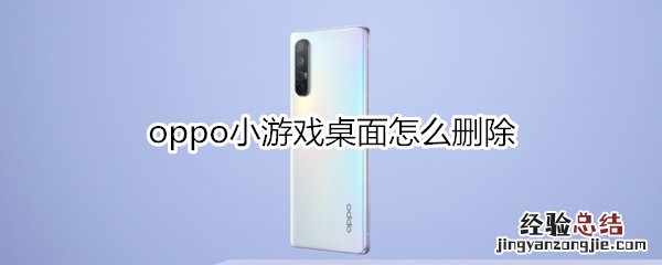 oppo小游戏桌面怎么删除