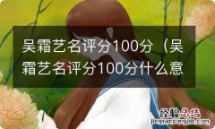 吴霜艺名评分100分什么意思 吴霜艺名评分100分