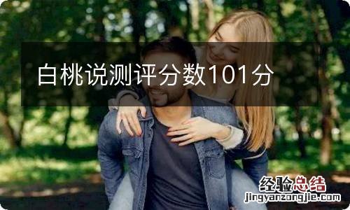 白桃说测评分数101分