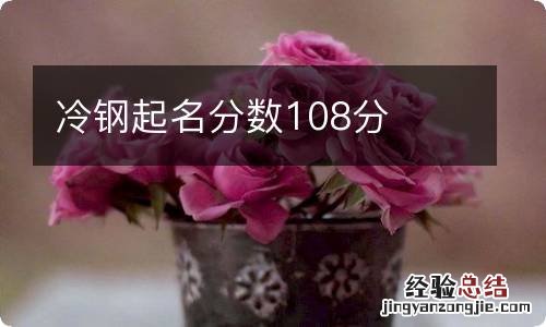 冷钢起名分数108分