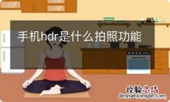 手机hdr是什么拍照功能