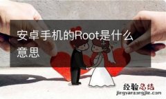 安卓手机的Root是什么意思