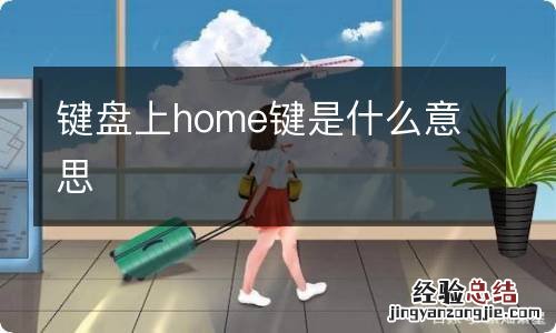 键盘上home键是什么意思