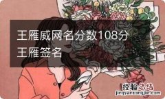 王雁威网名分数108分 王雁签名