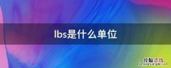 lbs是什么单位