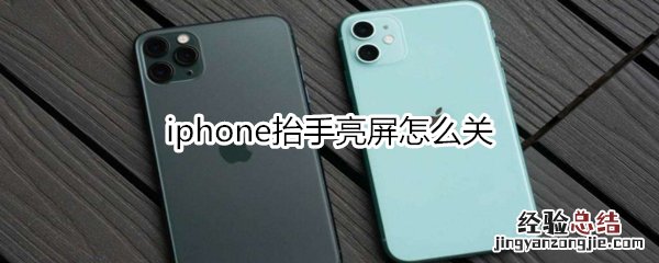 iphone抬手亮屏怎么关