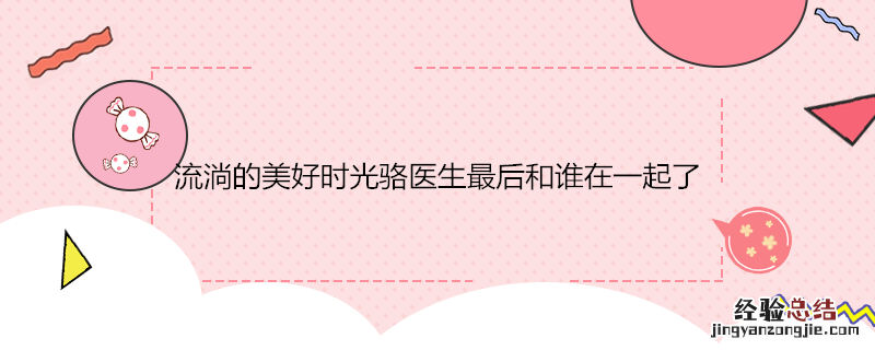 流淌的美好时光骆医生最后和谁在一起了