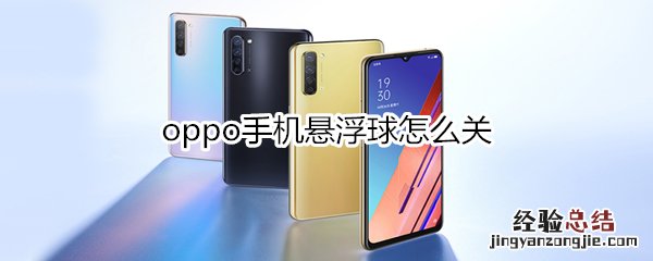 oppo手机悬浮球怎么关