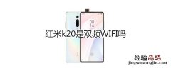 红米k20是双频WIFI吗