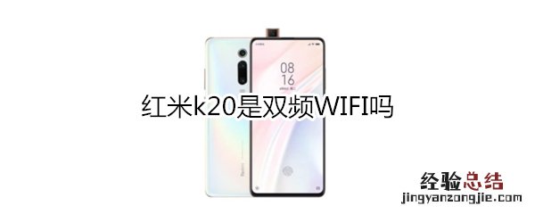 红米k20是双频WIFI吗