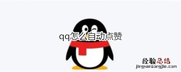 qq怎么自动点赞