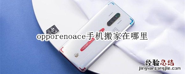 opporenoace手机搬家在哪里