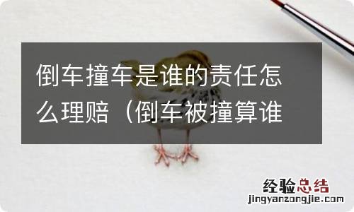 倒车被撞算谁的责任 倒车撞车是谁的责任怎么理赔