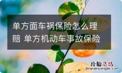 单方面车祸保险怎么理赔 单方机动车事故保险理赔方法