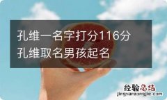 孔维一名字打分116分 孔维取名男孩起名