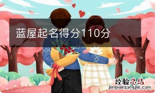 蓝屋起名得分110分