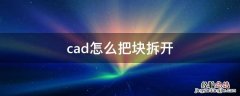 cad怎么把块拆开