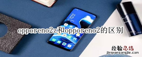 opporeno2z和opporeno2的区别