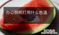 办公照明灯用什么色温