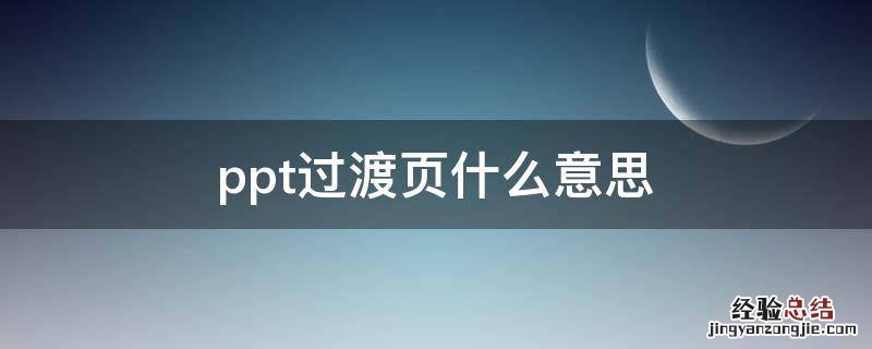 ppt过渡页什么意思