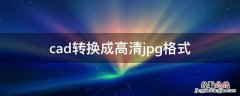 cad转换成高清jpg格式