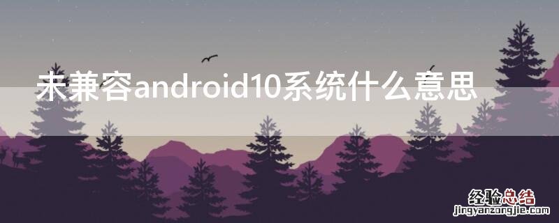 未兼容android10系统什么意思