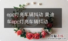 epc灯亮车辆抖动 奥迪车epc灯亮车辆抖动