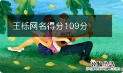 王栎网名得分109分