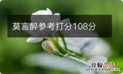 莫言醉参考打分108分