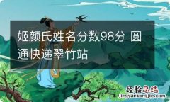 姬颜氏姓名分数98分 圆通快递翠竹站