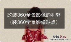 装360全景影像缺点 改装360全景影像的利弊