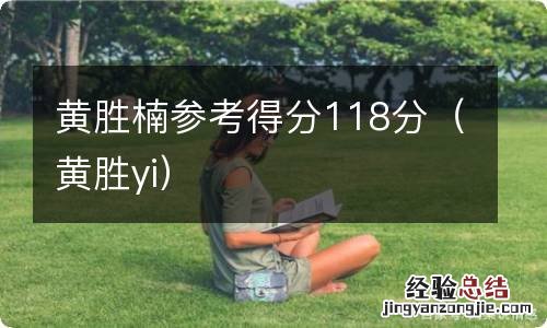 黄胜yi 黄胜楠参考得分118分