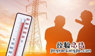 什么天气属于高温天气 高温天气介绍