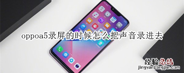 oppoa5录屏的时候怎么把声音录进去