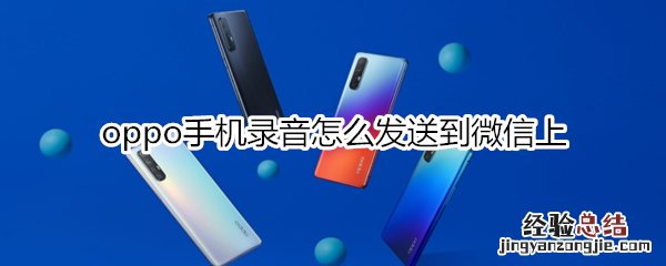 oppo手机录音怎么发送到微信上