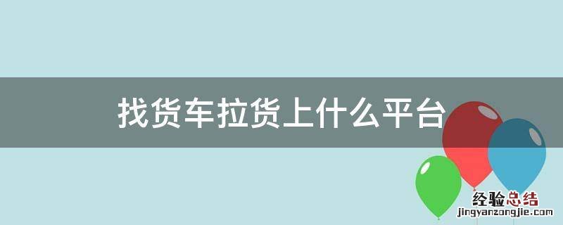 找货车拉货上什么平台