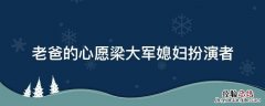 老爸的心愿梁大军媳妇扮演者