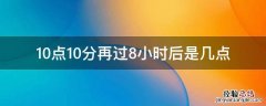 10点10分再过8小时后是几点