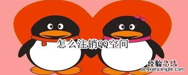 怎么注销QQ空间