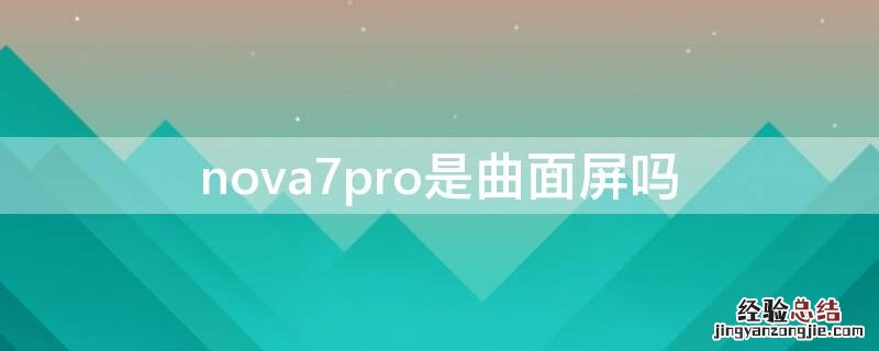 nova7pro是曲面屏吗