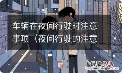 夜间行驶的注意事项 车辆在夜间行驶时注意事项