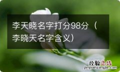 李晓天名字含义 李天晓名字打分98分