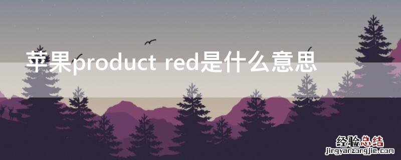 iPhoneproduct red是什么意思