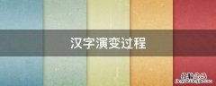 汉字演变过程