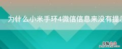 为什么小米手环4微信信息来没有提示