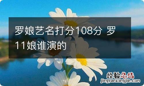 罗娘艺名打分108分 罗11娘谁演的