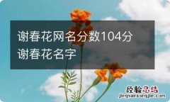 谢春花网名分数104分 谢春花名字